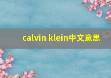 calvin klein中文意思